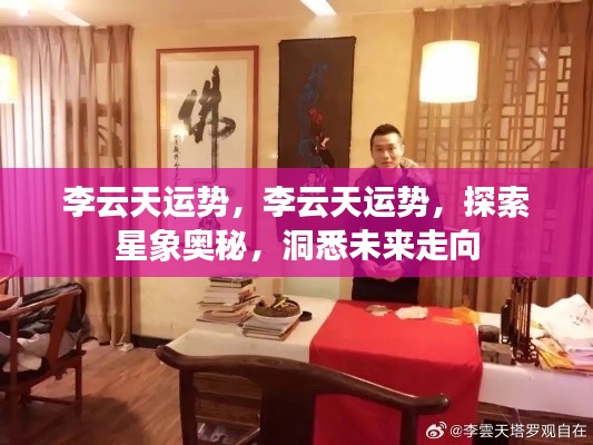 李云天运势探索,星象奥秘揭示未来走向