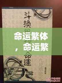 命运繁体与星辰之力,人生航程的繡繡纏綿