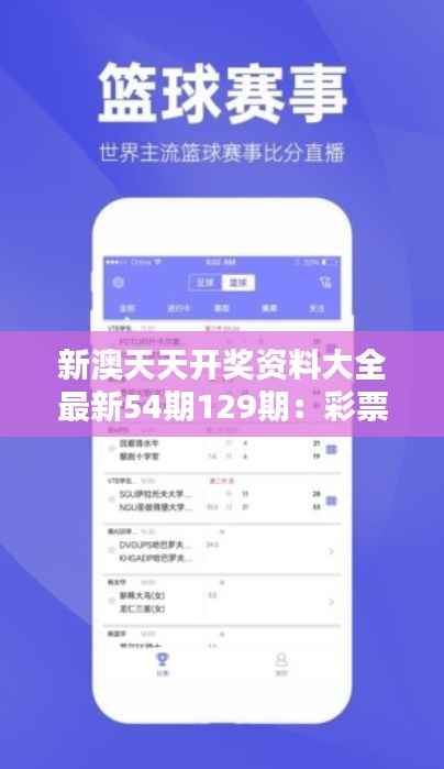 新澳天天开奖资料大全最新54期129期:彩票预测的心理学分析