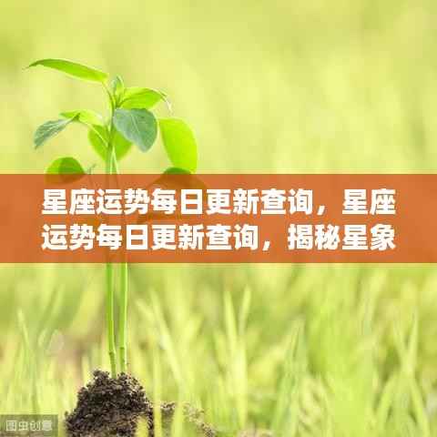星座运势每日更新查询,揭秘星象奥秘,掌握个人运势动态