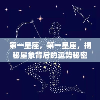 揭秘星象运势秘密,第一星座深度解析