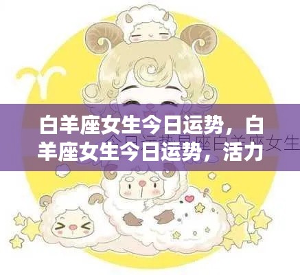 白羊座女生今日活力满满,挑战自我运势大增