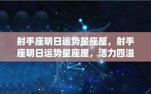 射手座明日运势星座屋,活力与挑战并存,机遇待你把握