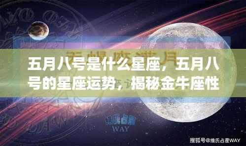 五月八号的星座运势揭秘,金牛座性格与未来展望