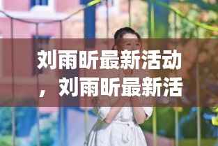 刘雨昕最新活动,星座运势加持,多重好运闪耀舞台光环