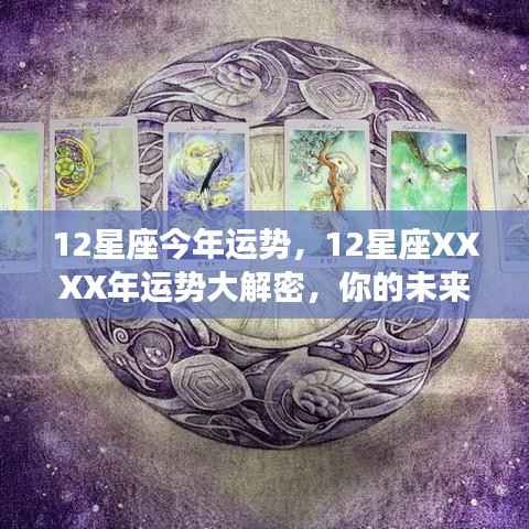揭秘XXXX年十二星座运势走向,未来命运如何?