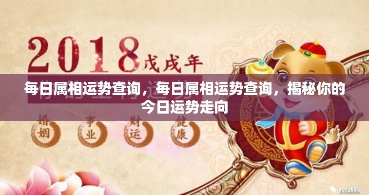 揭秘每日属相运势走向,今日运势查询指南