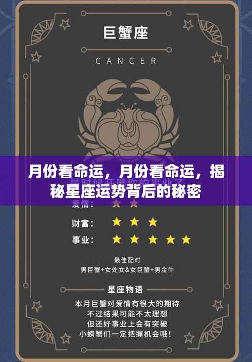 揭秘星座运势背后的秘密,月份与命运关联探究