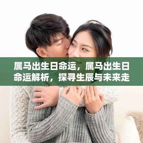 属马出生日的命运解析，探寻生辰奥秘与未来走向的关联