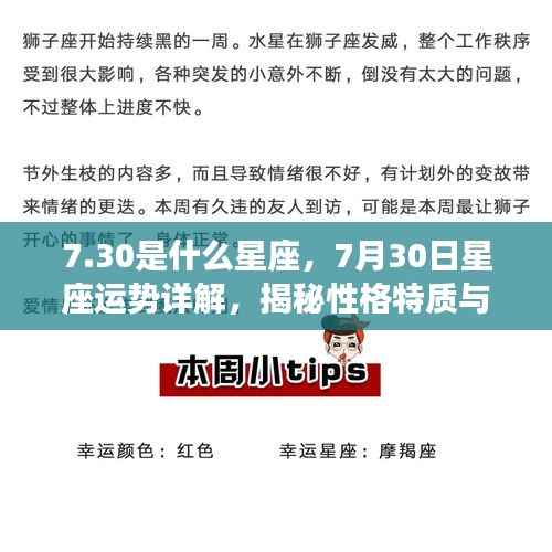 揭秘7月30日星座运势与性格特质,未来走向详解