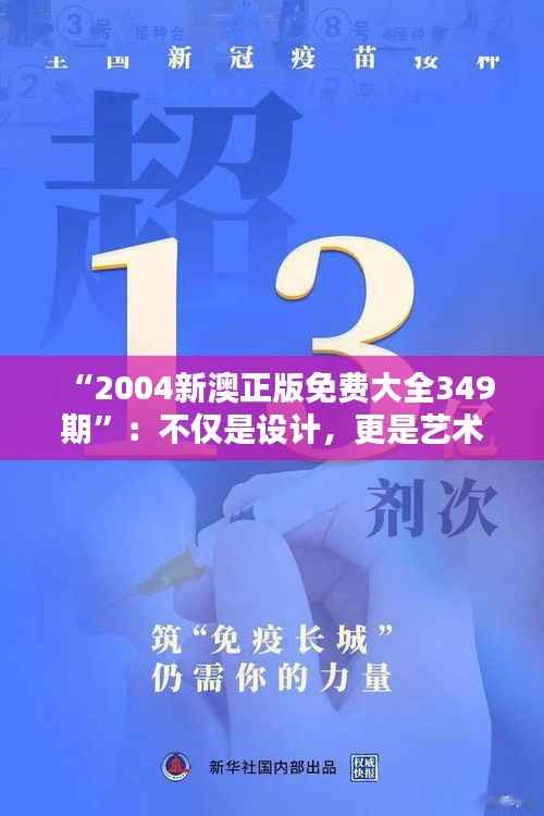 “2004新澳正版免费大全349期”:不仅是设计,更是艺术