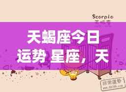 天蝎座今日运势大揭秘,星座运势报告出炉!