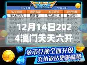 12月14日2024澳门天天六开奖怎么玩:探索幸运游戏的魅力