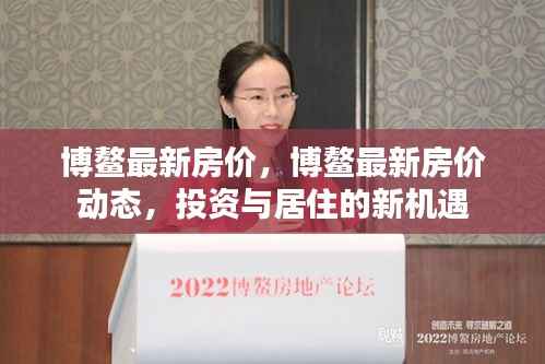 博鳌最新房价动态,投资与居住的新机遇