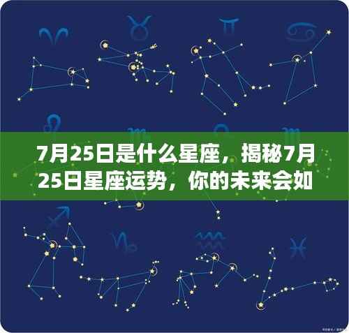揭秘7月25日星座运势,未来命运如何?