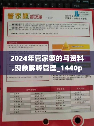 2024年管家婆的马资料,现象解释管理_1440p11.289