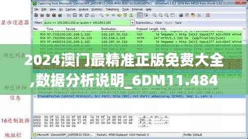 2024澳门最精准正版免费大全,数据分析说明_6DM11.484