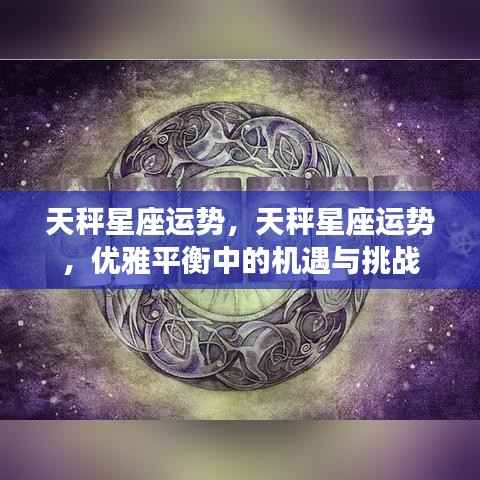 天秤星座运势,优雅平衡中的机遇与挑战并存