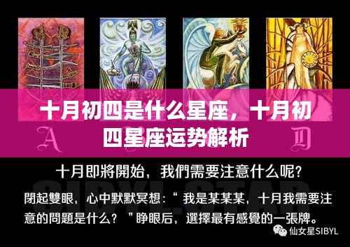 十月初四星座运势解析及特点概览
