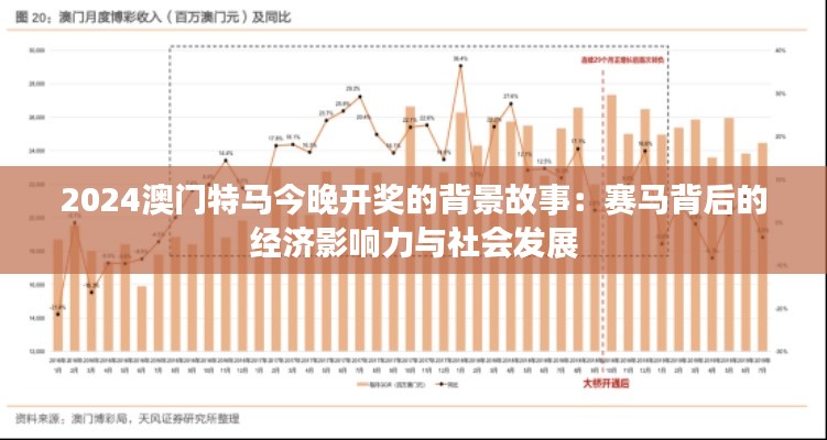 2024澳门特马今晚开奖的背景故事:赛马背后的经济影响力与社会发展