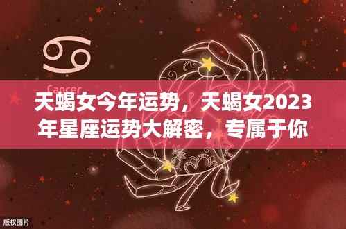 天蝎女2023年运势揭秘,属于你的幸运时刻