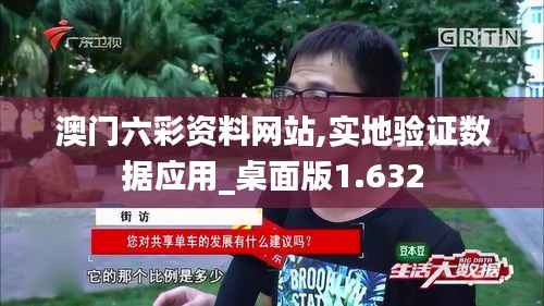 澳门六彩资料网站,实地验证数据应用_桌面版1.632