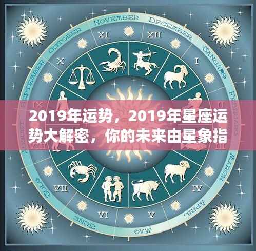 揭秘2019年星座运势,星象指引未来命运揭秘