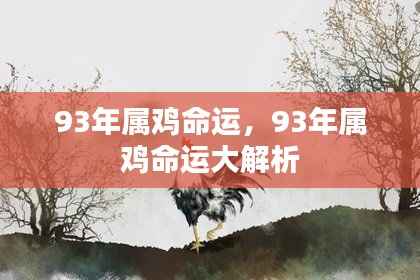 揭秘1993年属鸡人的命运走向
