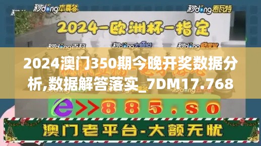 2024澳门350期今晚开奖数据分析,数据解答落实_7DM17.768