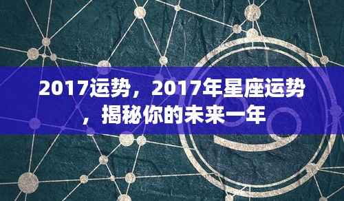 揭秘2017年星座运势,未来一年运势大解析