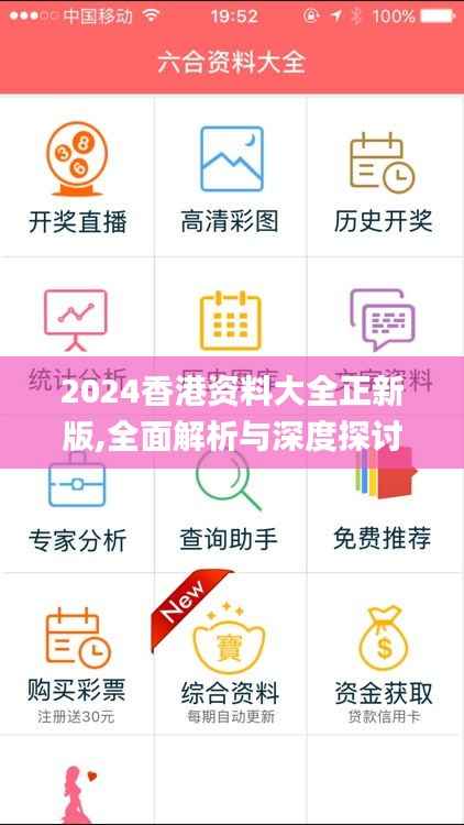 2024香港资料大全正新版,全面解析与深度探讨_铂金版4.360