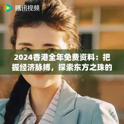 2024香港全年免费资料:把握经济脉搏,探索东方之珠的无限可能