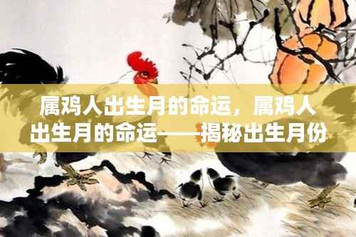 属鸡人出生月份对一生运势的影响揭秘