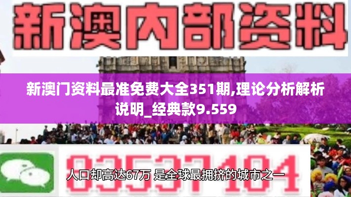 新澳门资料最准免费大全351期,理论分析解析说明_经典款9.559