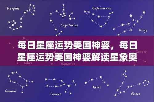 美国神婆解读星象奥秘,每日星座运势详解