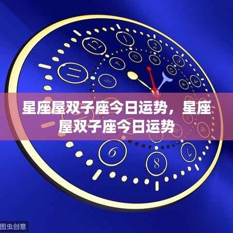 星座屋双子座今日运势详解
