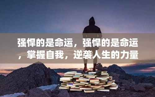 逆袭人生的力量,掌握命运,强悍自我,重塑命运之路