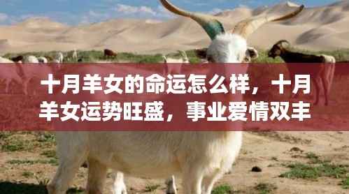 十月羊女的命运与事业爱情运势,事业爱情双丰收,运势旺盛