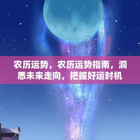 农历运势指南,洞悉未来走向,掌握好运时机