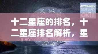 十二星座排名解析,星象背后的性格特质与运势走向探究