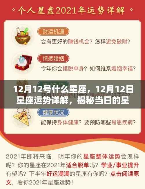 揭秘12月12日星座运势,运势秘密大解析