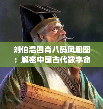 刘伯温四肖八码凤凰图:解密中国古代数字命理学的智慧