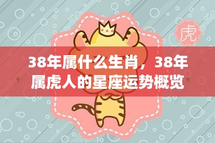 属虎人的星座运势概览(针对出生于特定年份)