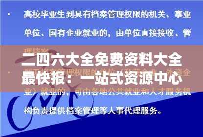 二四六大全免费资料大全最快报:一站式资源中心,尽享知识盛宴的极致体验