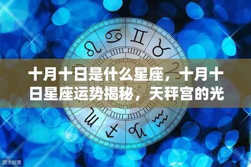 十月十日星座运势揭秘,天秤宫的光辉照耀