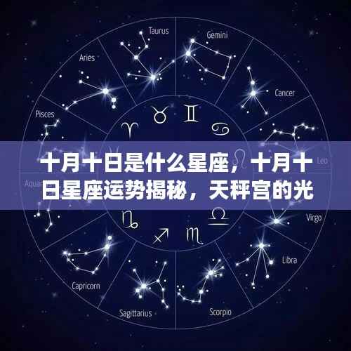 十月十日星座运势揭秘,天秤宫的光辉照耀
