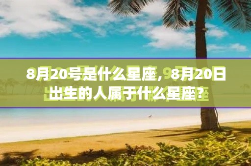 8月20日出生的人所属星座揭晓