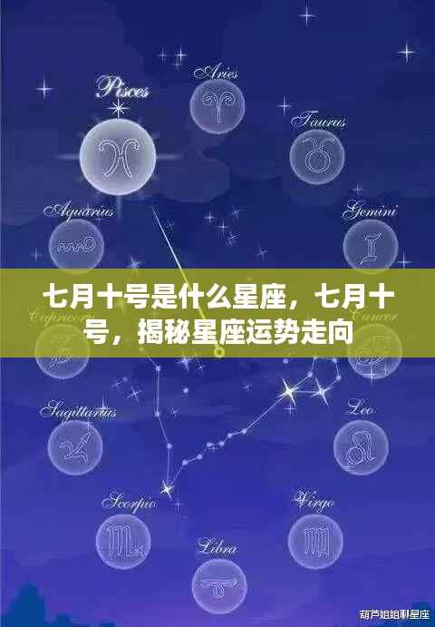 七月十号星座运势揭秘,探寻星座走向的秘密
