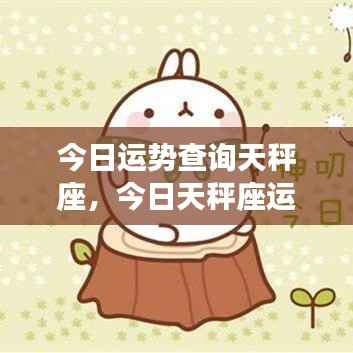 今日天秤座运势详解与幸运秘诀大揭秘
