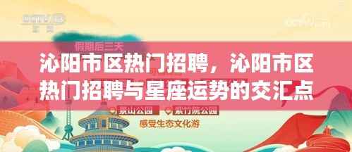 沁阳市区热门招聘,星座运势与职业发展的交汇点